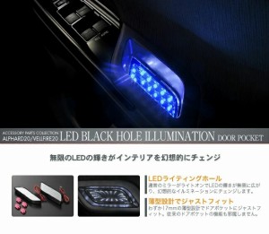 【訳アリ】ブラックホールイルミネーション ドアポケット ブルー アルファード / ヴェルファイア ANH20W ANH25W GGH20W GGH25W 08/5〜