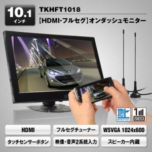 MAXWIN HDMI フルセグ内蔵10.1インチオンダッシュモニター モニター カスタム 12V/24V TKHFT1018 昌騰