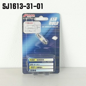 LEDBULB ルームランプ フロントマップ リアルームランプ トランクラゲージランプ LED 電装 内装 LED ランプ インテリア SJ1613-31-01 SJT