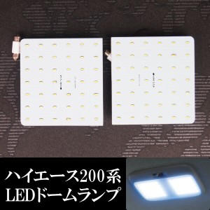 LED リアドームランプ 左右セット ハイエース 200系 スーパーGL ルームランプ  白色球