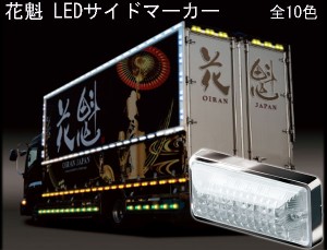 【在庫限り】花魁 サイドマーカー トラック用 花魁マーカー 12V/24V LED マーカーランプ