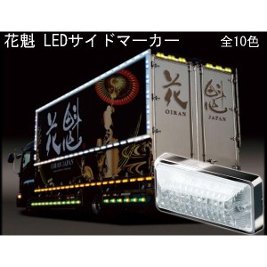 花魁 サイドマーカー トラック用 花魁マーカー 12V/24V LED マーカーランプ