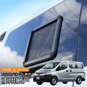 車用網戸 黒 カーアミド 車網戸 日産 NV200 1枚  取付簡単 ブラック 虫除け バグガード アウトドア 車中泊 バグネット 網戸 窓枠 ワゴン 