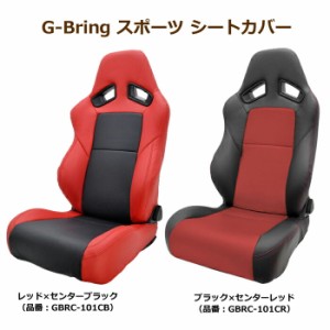 G-Bring スポーツ シートカバー RECARO SR-7F後期用　GBRC-101CB　ビーナス