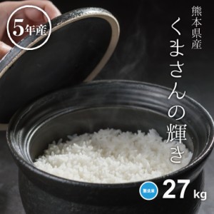 米 お米 27kg くまさんの輝き 無洗米 熊本県産 令和5年産 30kg こめたつ