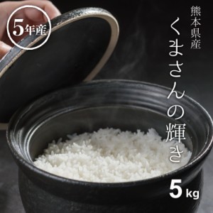 米 お米 5kg くまさんの輝き 熊本県産 令和5年産 精米5kg こめたつ