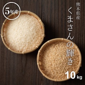 米 お米 10kg くまさんの輝き 熊本県産 令和5年産 5kg×2袋 こめたつ スピード配送