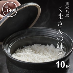 米 お米 10kg くまさんの輝き 熊本県産 令和5年産 5kg×2袋 こめたつ スピード配送