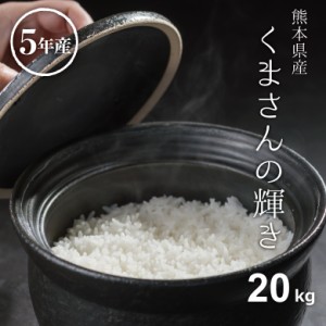 米 お米 20kg くまさんの輝き 熊本県産 令和5年産 玄米20kg 精米18kg こめたつ スピード配送