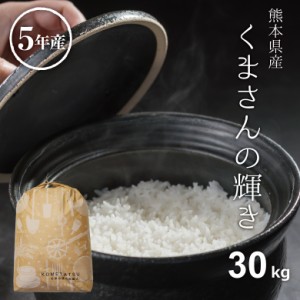 米 お米 30kg くまさんの輝き 熊本県産 令和5年産 玄米30kg 精米27kg こめたつ 小分け無し