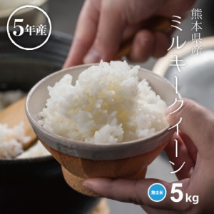 米 お米 5kg ミルキークイーン 無洗米 熊本県産 令和5年産 精米5kg みるきーくいーん