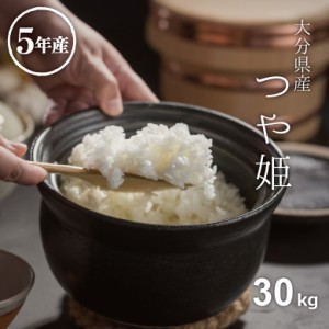 米 お米 30kg つや姫 大分県産 令和5年産 玄米30kg 精米27kg