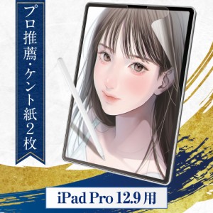 【プロ漫画家推薦2枚入】 iPad Pro 12.9 ペーパーライクフィルム ケント紙タイプ  フィルム 保護フィルム インチ ペーパーライク シート 