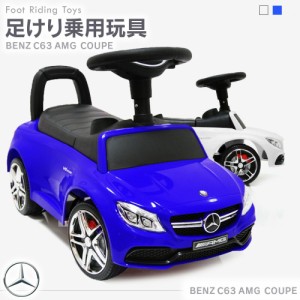 足けり乗用玩具 メルセデスAMG C63 ベンツ STマーク取得 1〜4歳 男の子 女の子 乗り物 おもちゃ 足こぎ 誕生日 プレゼント [638]