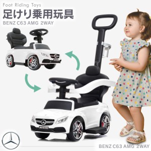 足けり乗用玩具 メルセデスAMG C63 ベンツ 手押し棒付き 1〜3歳 男の子 女の子 乗り物 おもちゃ 足こぎ 誕生日 プレゼント [639]