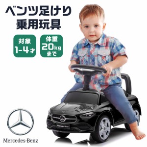 足けり乗用玩具 メルセデスベンツ C-Class Cクラス 1〜4歳 男の子 女の子 乗り物 おもちゃ 足こぎ 誕生日 プレゼント [667]