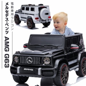 電動乗用カー メルセデス AMG G63 完成車発送 子供 乗れる 男の子 女の子 乗り物 おもちゃ 誕生日 プレゼント [BBH0002F]