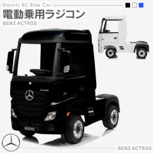 乗用玩具 乗用ラジコン  BENZ Actros アクトロス トラック ベンツ 電動乗用玩具 電動乗用ラジコンカー 電動ラジコンカー キッズカー 乗り