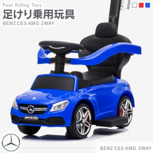 足けり乗用玩具 メルセデスAMG C63 ベンツ 手押し棒付き 1〜4歳 男の子 女の子 乗り物 おもちゃ 足こぎ 誕生日 プレゼント [639]