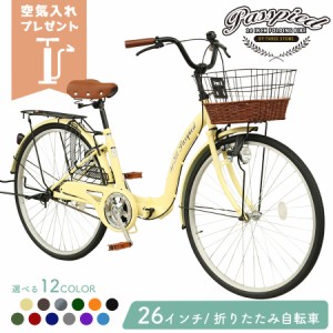 シティサイクル 26インチ パスピエ 自転車 1段ギア 折りたたみ自転車 カゴ付き 空気入れ付き フロントライト メンズ レディース 通勤 通