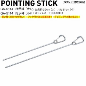 【ゆうパケット便全国送料無料】 GULLガル 指示棒ポインティングスティック GA-5114 大小2サイズ 水中での目標物確認用 ステンレスSUS304