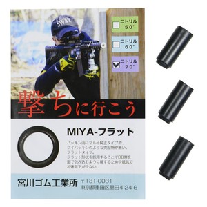 宮川ゴム チャンバーパッキン 電動ガン用 3個セット ニトリル製 [ MIYA-フラット / 硬度 70° ][mi51651]