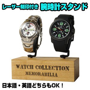 腕時計スタンド 2本用 G型 木製台座 タモ材 レーザー刻印付き 加工日数2〜3営業日[net0382]
