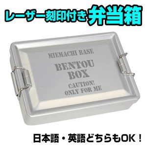 ランチボックス アルミ製 ワイヤー留め具付き レーザー刻印付き 加工日数2〜3営業日 [ ウラ面のみ ][net0387a]