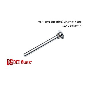 DCI GUNS スプリングガイド 東京マルイ VSR-10用 側面吸気ピストン専用[ra09005]