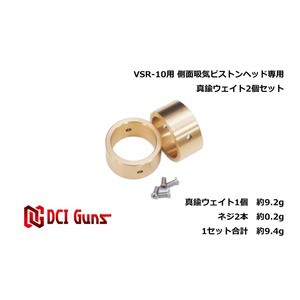 DCI GUNS ウェイトパーツ 東京マルイ VSR-10用 側面吸気ピストン専用 2個セット [ 真鍮 ][ra09007]