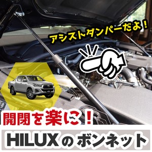 ボンネットアシストダンパー TOYOTA ハイラックス GUN125 カスタムパーツ HILUX[ra09332]