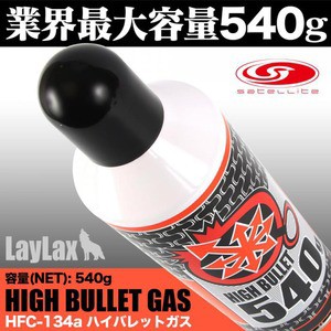 LayLax ハイバレットガス 540g ガスガン用 HFC-134a ロングノズル satellite[ra11426]