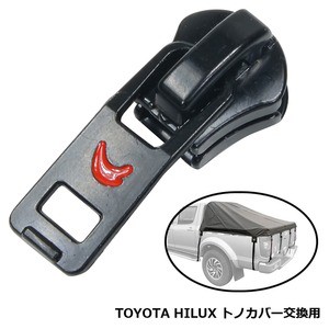 ハイラックス 専用荷台シート用ファスナースライダー TOYOTA HILUX トノカバー 8B規格[ra16609]