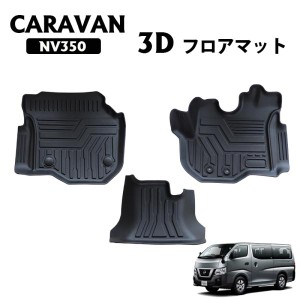 キャラバン NV350  標準ボディー 3D フロアマット  防水 撥水 防汚 TPE素材 （一列目）のみ  水洗い