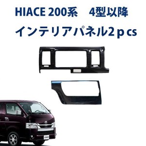 HIACE ハイエース 200系 スーパーGL 標準 ４型以降 「インテリアパネル 内装パネル 3Dパネル」 ３ピース 黒木目