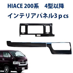 HIACE ハイエース 200系 スーパーGL 標準 ４型以降 「インテリアパネル 内装パネル 3Dパネル」 ３ピース 黒木目