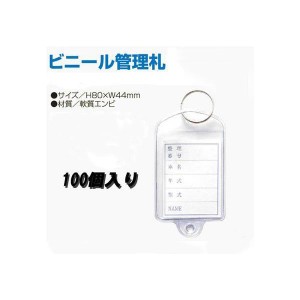 中古車販売店御用達 ビニール管理札 カギ札 ビニ札 100個入り