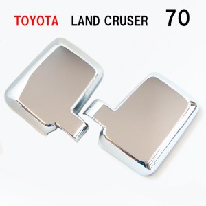 ランドクルーザー ランクル 70 シルバー メッキ ミラーカバー LAND CRUISER ドアミラーカバー