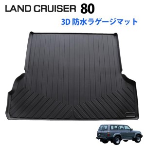 ランドクルーザー ランクル80系 3D カーゴマット ラゲッジマット 荷室マット TPE素材 撥水 防汚