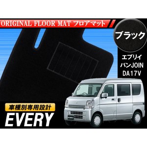 EVERY VAN JOIN エブリイバン ジョイン DA17V 専用 黒フロアマット 1台分セット