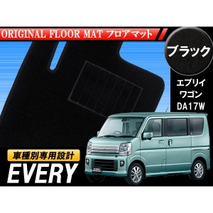 EVERY WAGON エブリイワゴン DA17W 専用 黒フロアマット 1台分セット