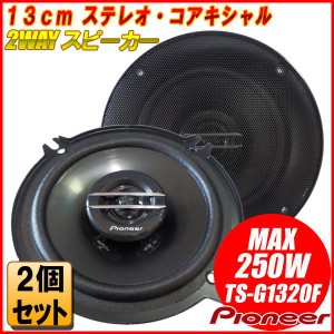 パイオニア 13cm 130mm 2WAY スピーカー TS-G1320F 高音質コアキシャル バランスドーム・ツイーター ウーファー 250W グリルカバー付き