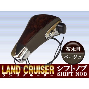 ランクル80 中後期用 ウッドコンビシフトノブ 茶木目+ベージュレザー