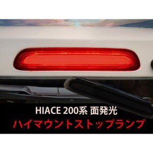 HIACE ハイエース 200系 3型後期以降 4型 5型 6型対応 ハイマウント ストップランプ ブレーキランプ 面発光 レッド 赤 スモールランプ