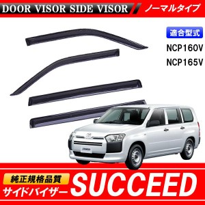 SUCCEED サクシード NCP160V NCP165V 160系 専用 サイドバイザー 【安心の両面テープ・金具のダブル固定】