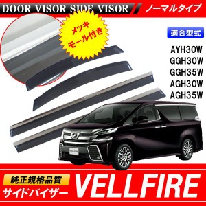 VELLFIRE ヴェルファイア 30系 AYH30W GGH30W GGH35W AGH35W AGH35W 専用 サイドバイザー