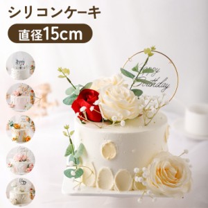 フェイクケーキ シリコン 15cm クレイケーキ 風 ハッピーバースデー 食品サンプル 結婚祝い 1歳 誕生日 子供 ニューボーンフォト 撮影 撮