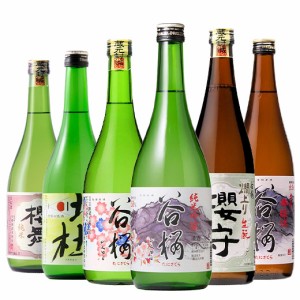 日本酒 お酒 純米吟醸酒 吟醸酒 純米酒 本醸造酒 谷櫻酒造 人気酒 飲みくらべ 720ml 6本組 セット 【7560円(税込)以上で送料無料】