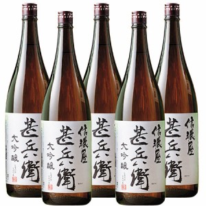 酒 お酒 日本酒 大吟醸酒 ITI三ツ星 受賞 信濃屋甚兵衛 大吟醸 セット 一升瓶 1800ml 5本【7560円(税込)以上で送料無料】