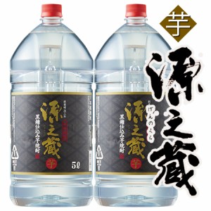 焼酎 芋焼酎  源之蔵 5L ペットボトル 2本組 5000ml 2本【7560円(税込)以上で送料無料】